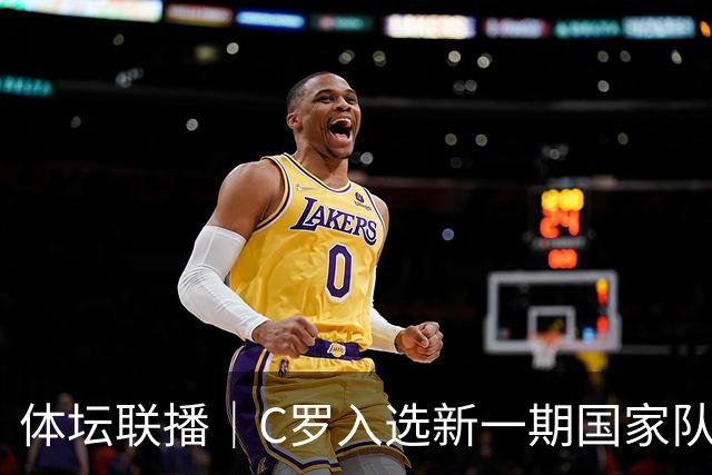 体坛联播｜C罗入选新一期国家队，胡明轩坦言男篮拼得不够凶