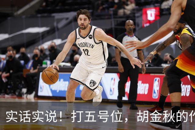 实话实说！打五号位，胡金秋的作用不如周琦、王哲林