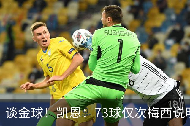 谈金球！凯恩：73球仅次梅西说明一切，但金球由投票者决定不是我